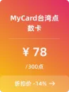 MyCard台湾点数卡-300
